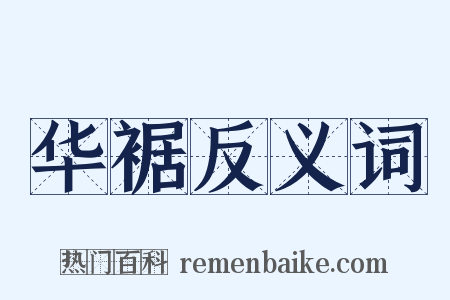 华裾反义词是什么意思的图片